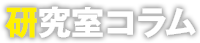 研究室コラム